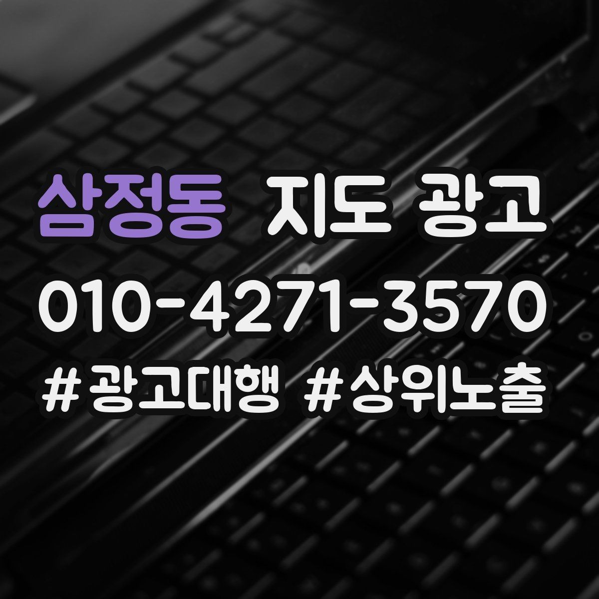 삼정동 지도 광고 작업 과정 사진이 신뢰를 올리는 업종
