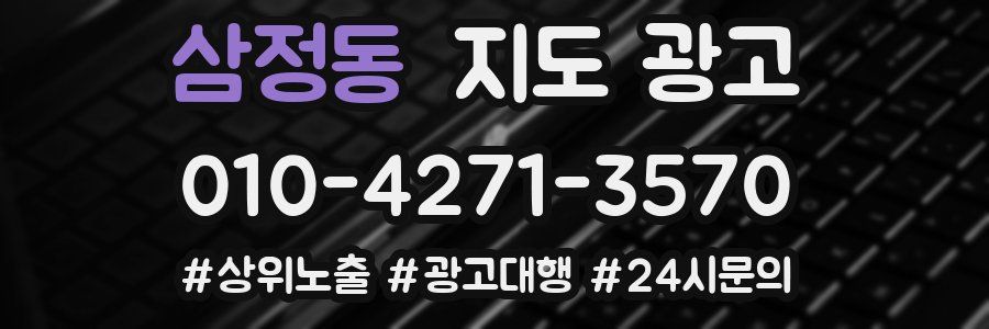 삼정동 지도 광고