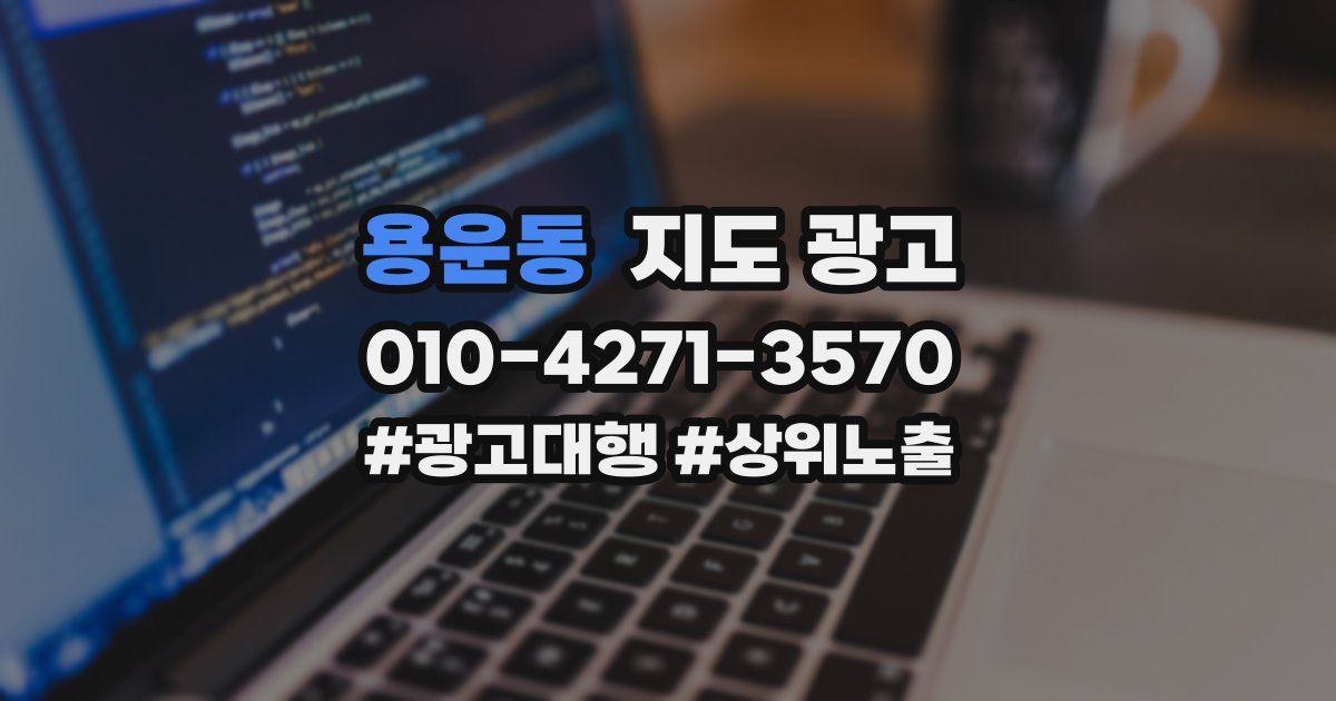 용운동 지도 광고