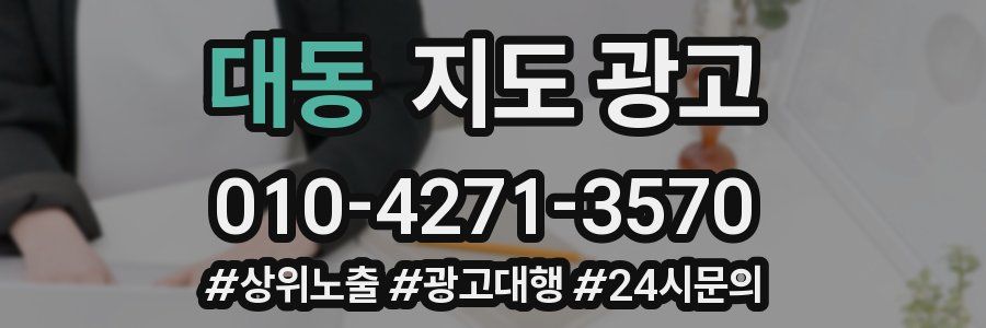 대동 지도 광고
