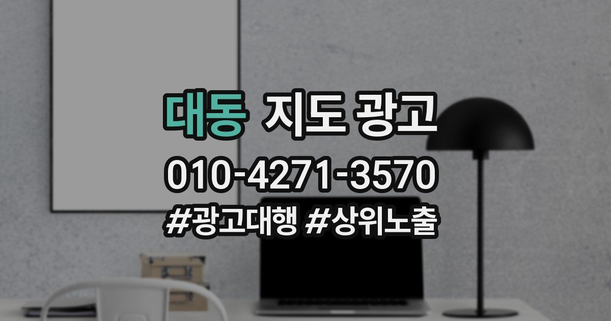 대동 지도 광고