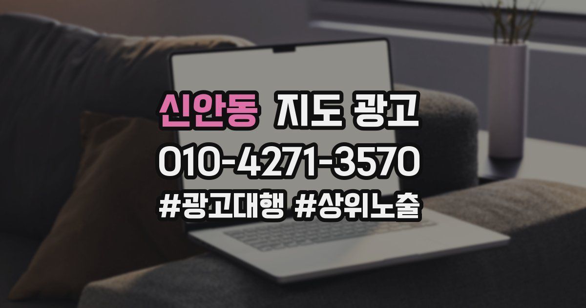신안동 지도 광고