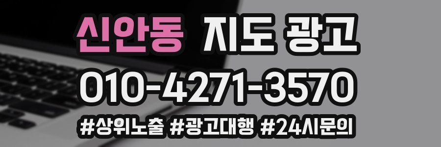 신안동 지도 광고