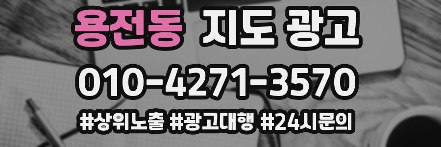 용전동 지도 광고