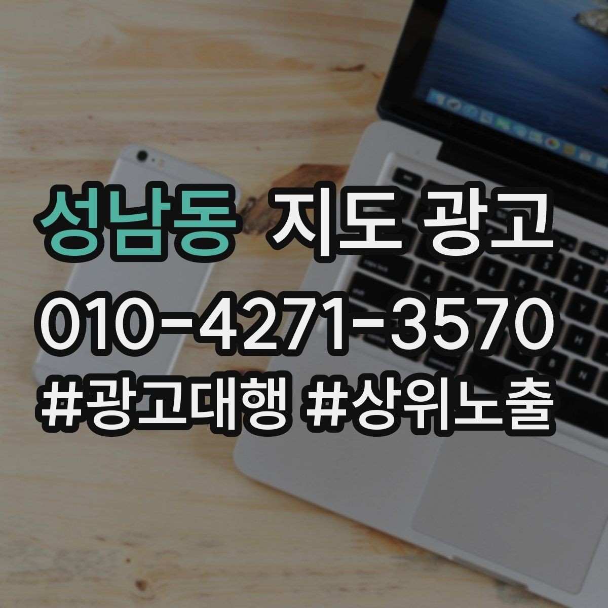 성남동 지도 광고 시즌별 캠페인 운영으로 반응 올리기