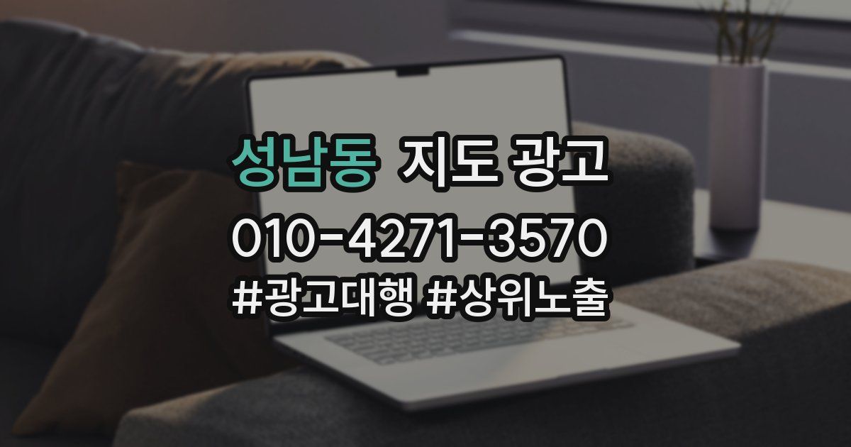 성남동 지도 광고