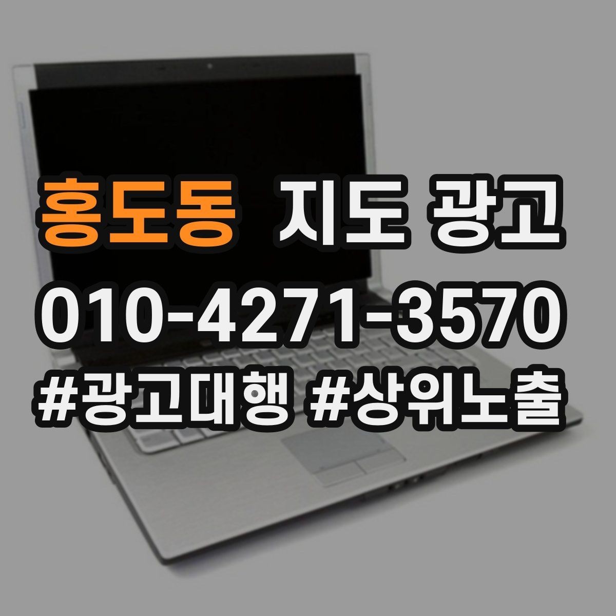홍도동 지도 광고 쓸모없는 키워드를 지우는 기준