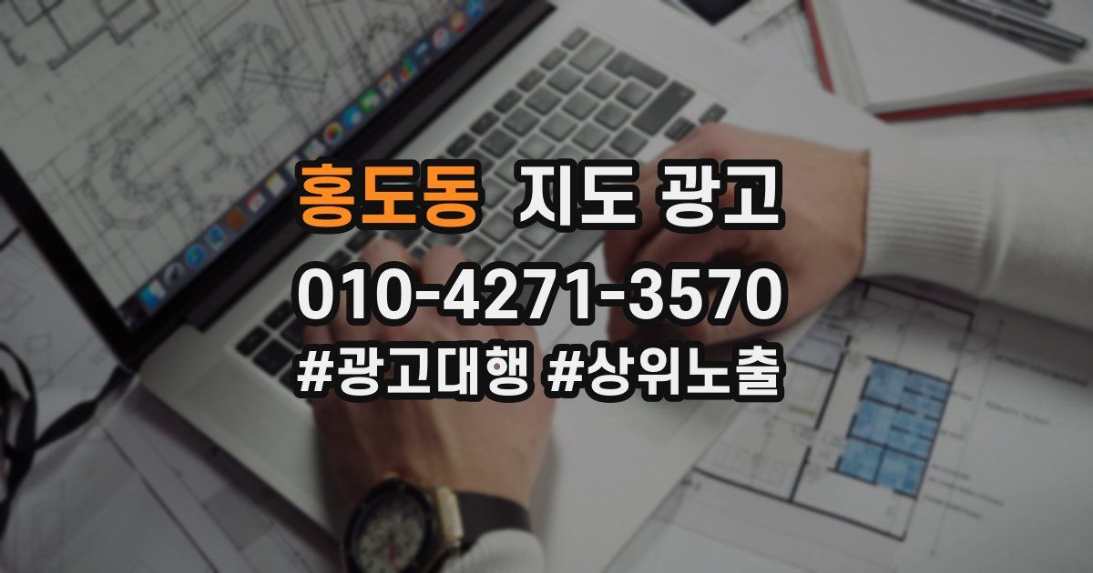 홍도동 지도 광고