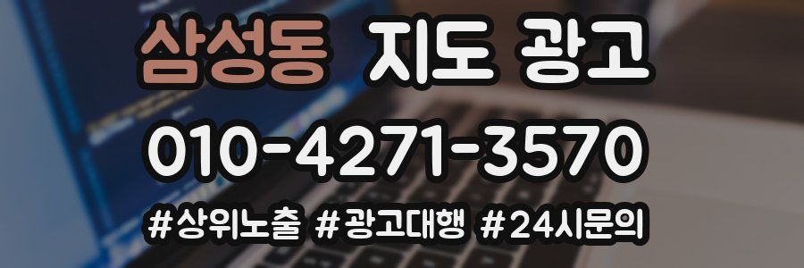 삼성동 지도 광고