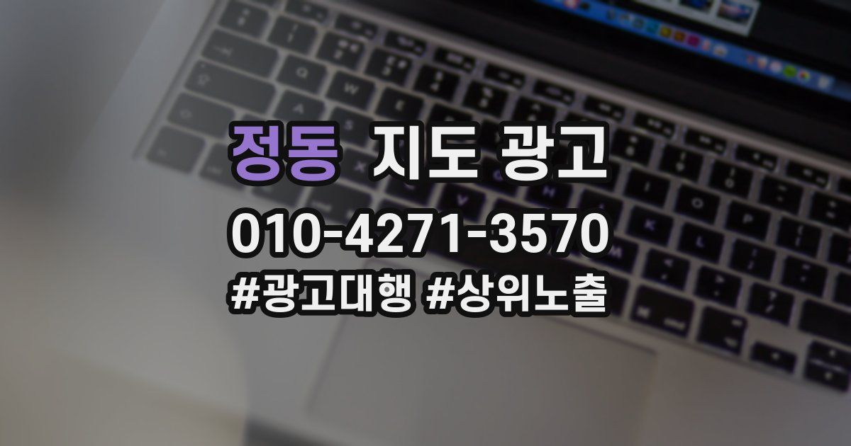 정동 지도 광고
