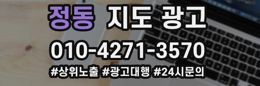 정동 지도 광고