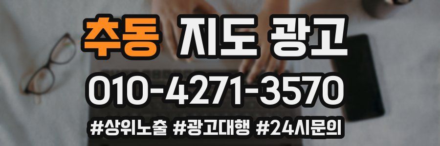 추동 지도 광고