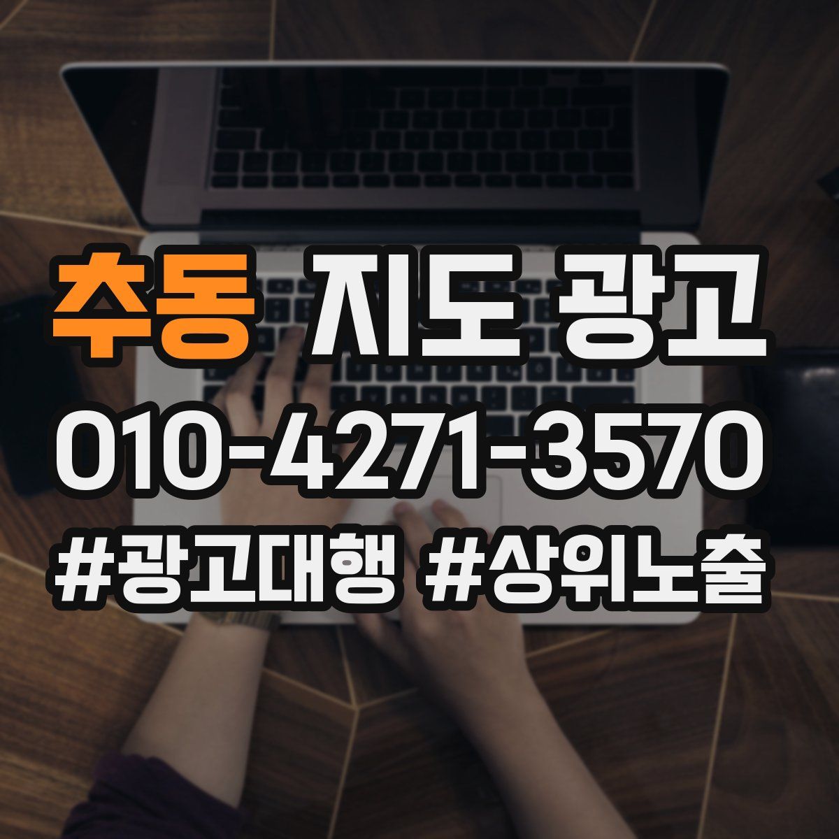 추동 지도 광고