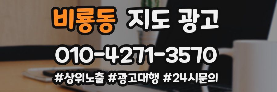 비룡동 지도 광고