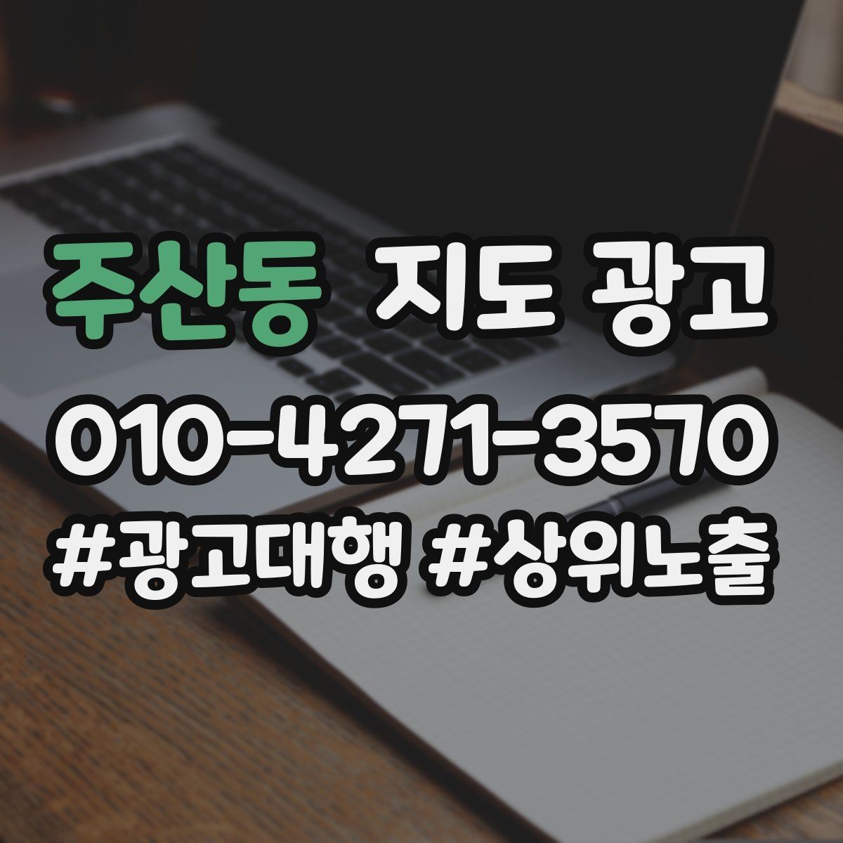 주산동 지도 광고 사진 캡션 한 줄로 문의가 늘어나는 이유