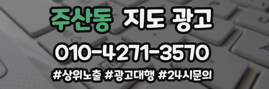 주산동 지도 광고