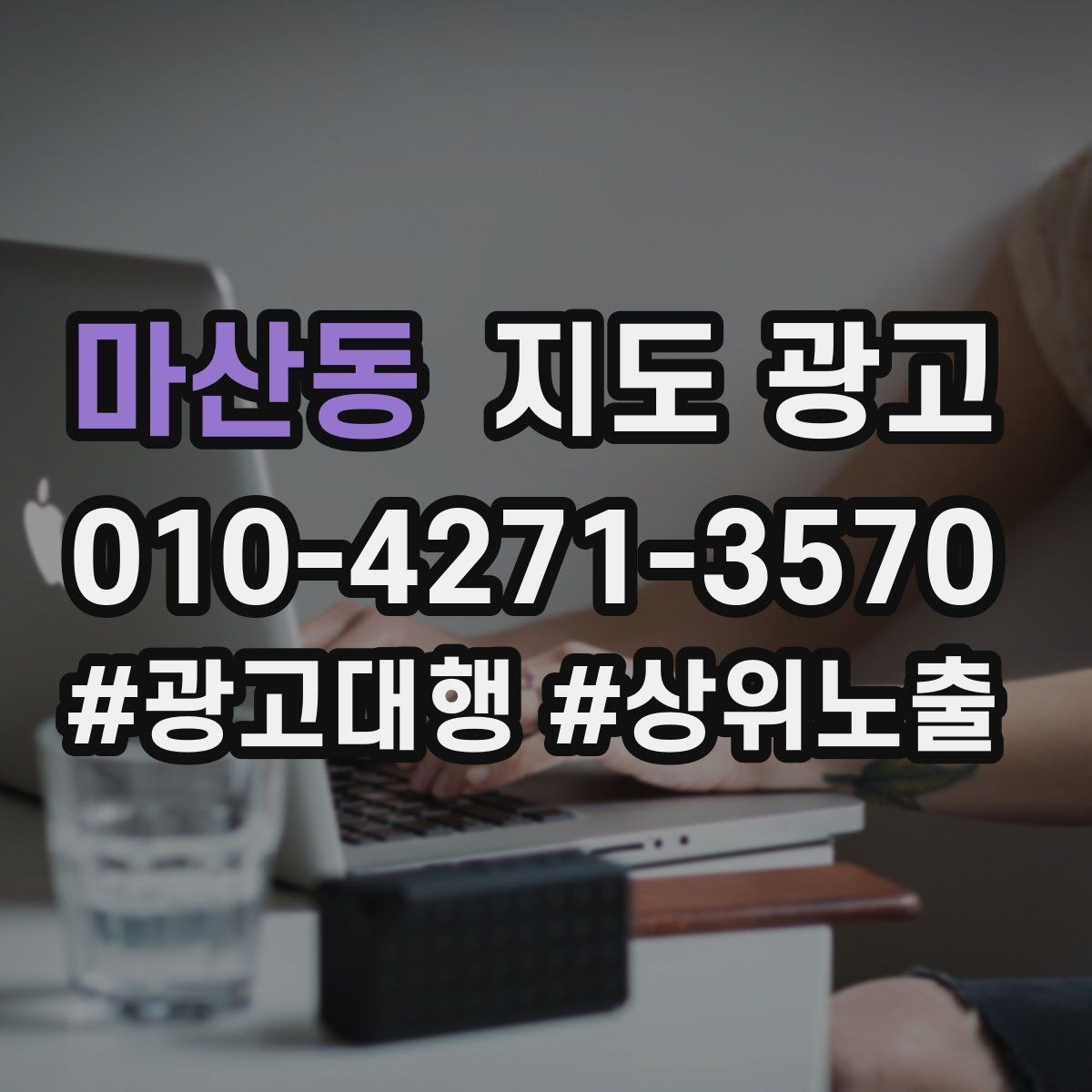 마산동 지도 광고 상담이 몰릴 때 응대 품질을 지키는 방법