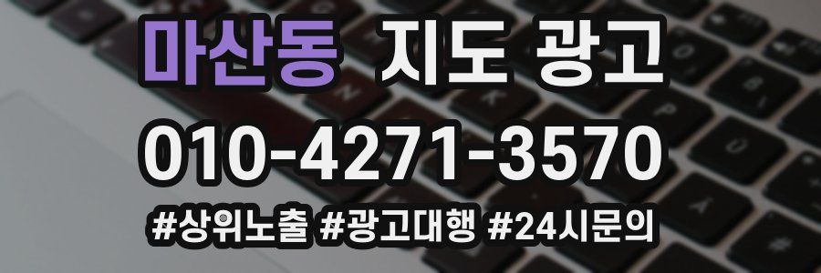 마산동 지도 광고