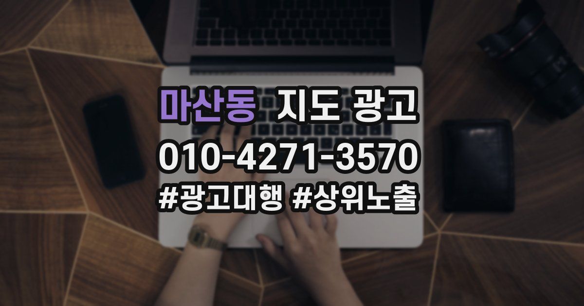 마산동 지도 광고