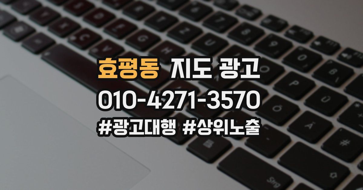 효평동 지도 광고