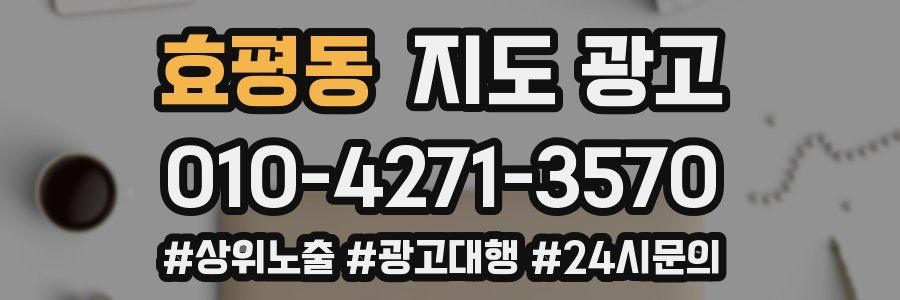 효평동 지도 광고