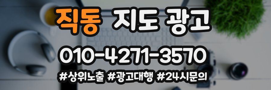 직동 지도 광고
