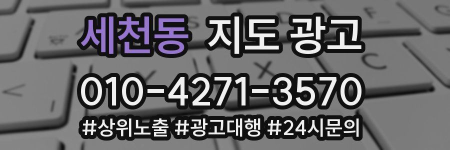세천동 지도 광고