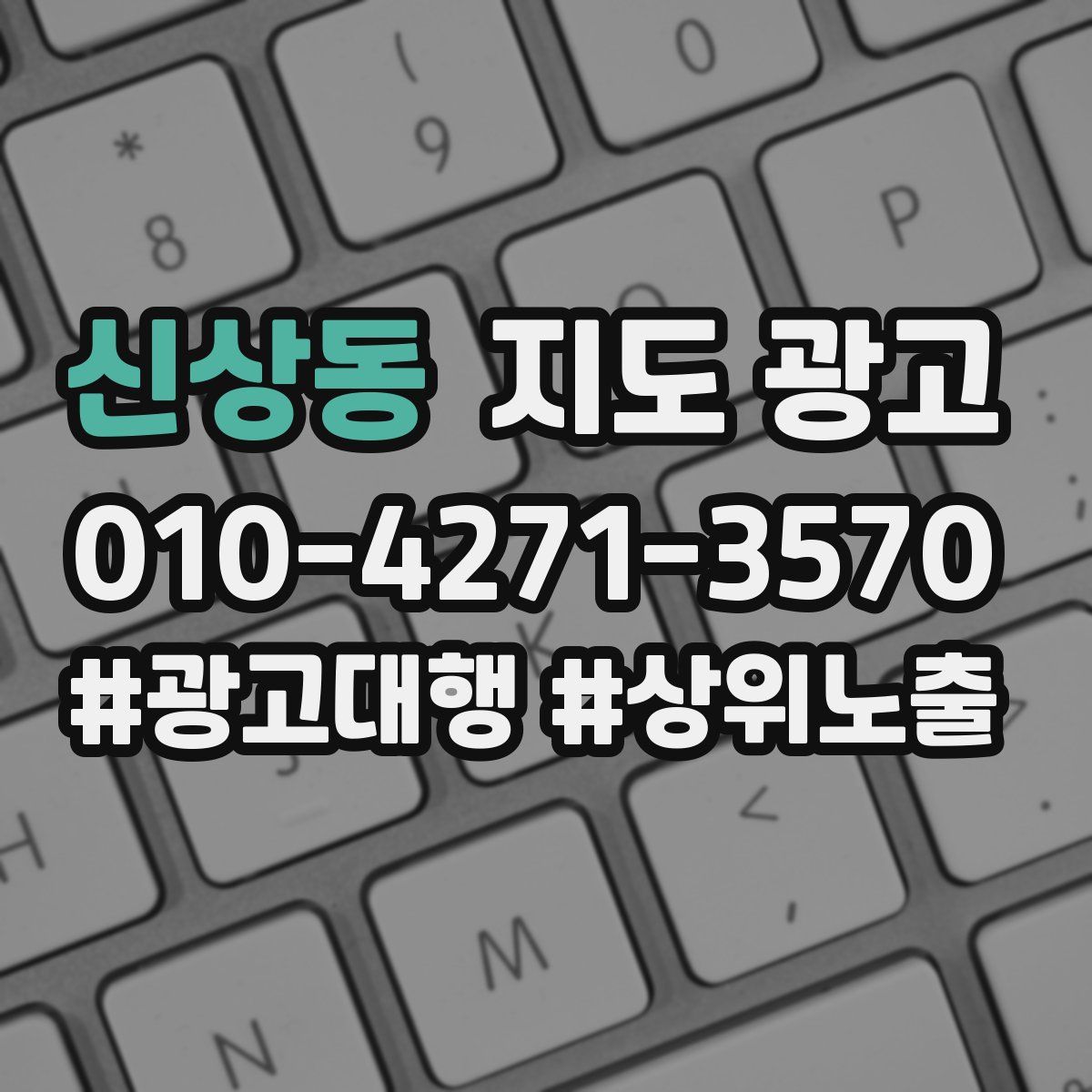 신상동 지도 광고