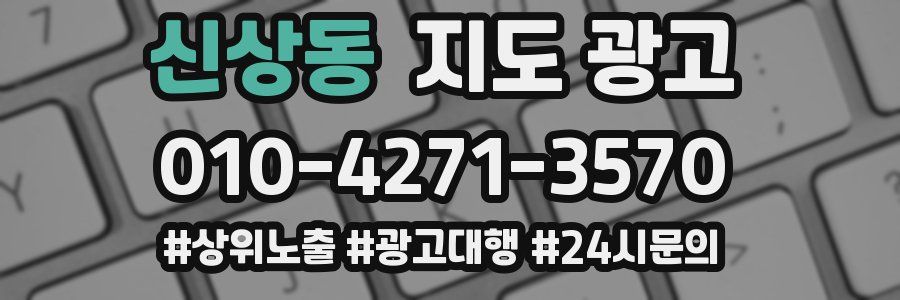 신상동 지도 광고