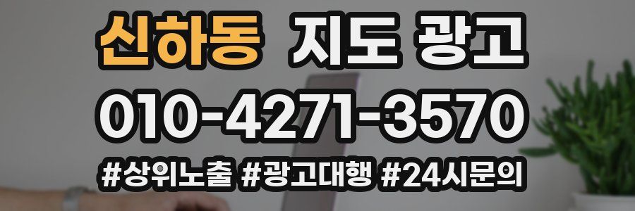 신하동 지도 광고