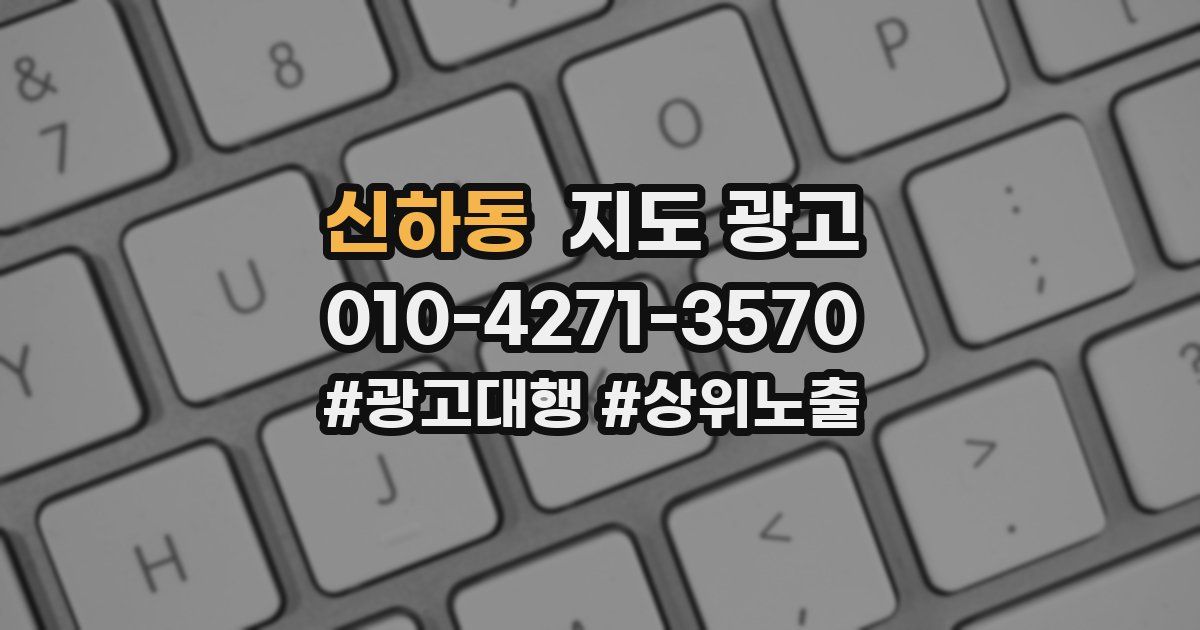신하동 지도 광고