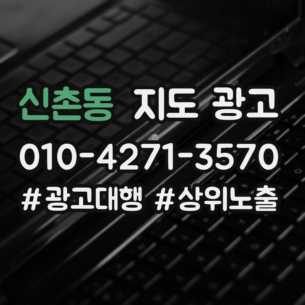 신촌동 지도 광고 상담비가 있는 업종의 신뢰 안내 문장