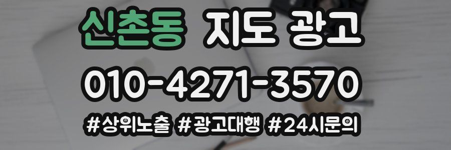 신촌동 지도 광고