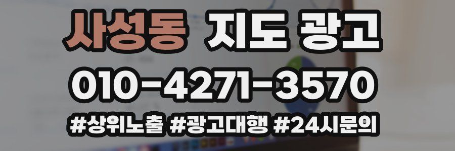 사성동 지도 광고