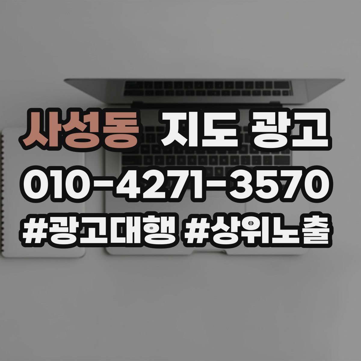 사성동 지도 광고