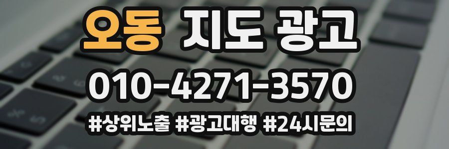 오동 지도 광고