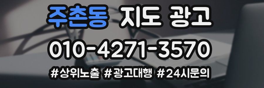 주촌동 지도 광고