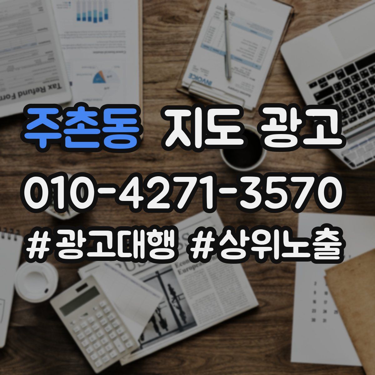 주촌동 지도 광고