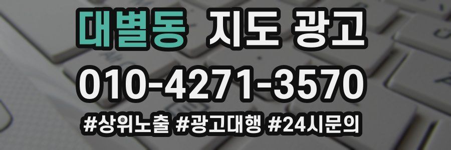 대별동 지도 광고