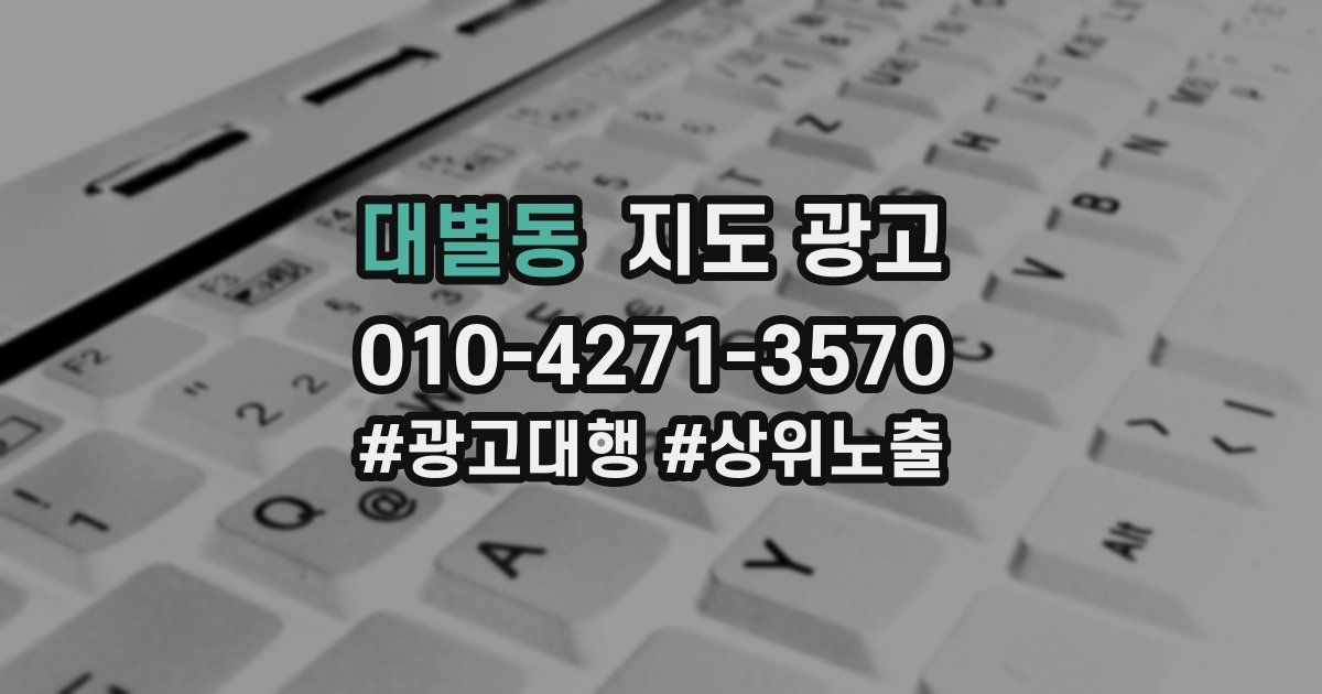 대별동 지도 광고