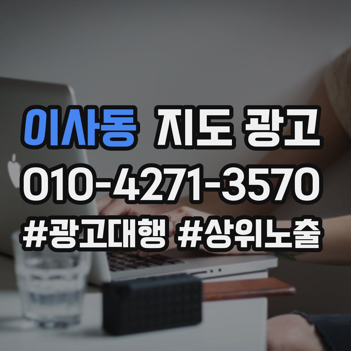 이사동 지도 광고