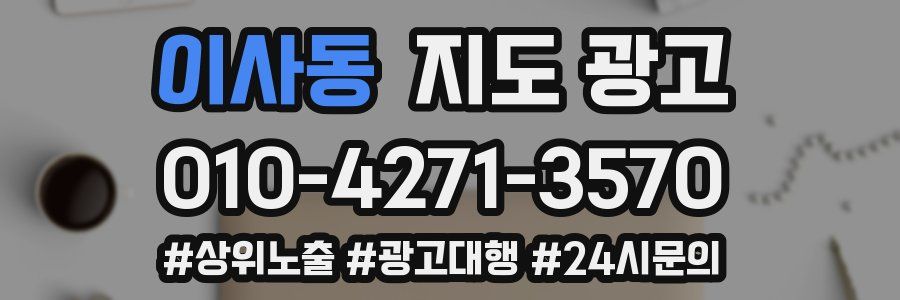 이사동 지도 광고