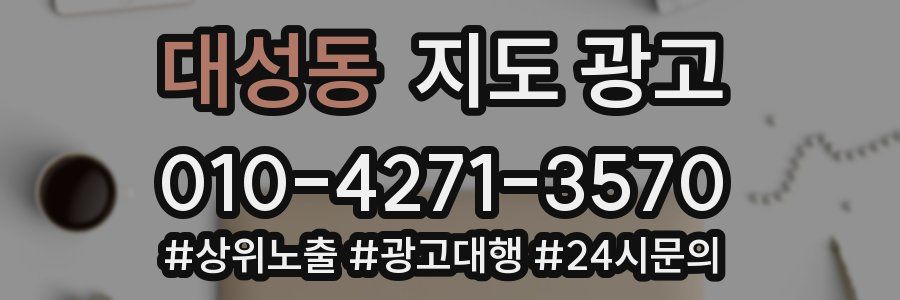 대성동 지도 광고