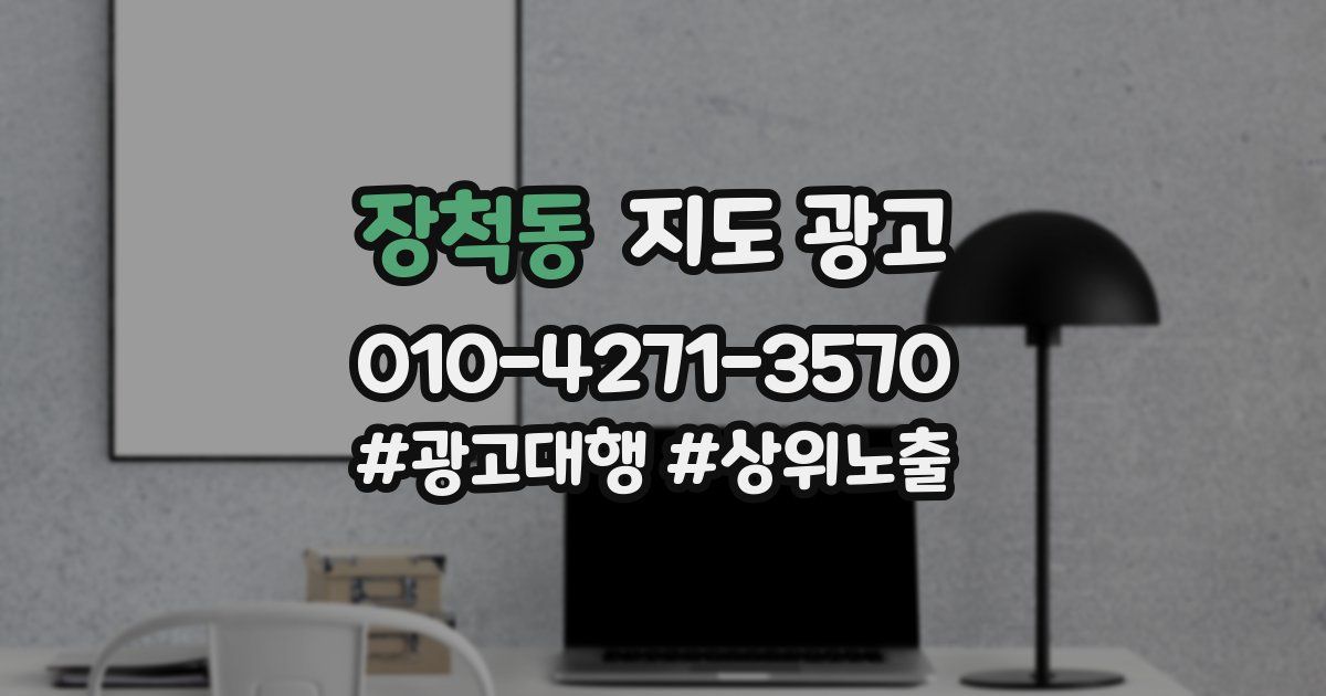 장척동 지도 광고