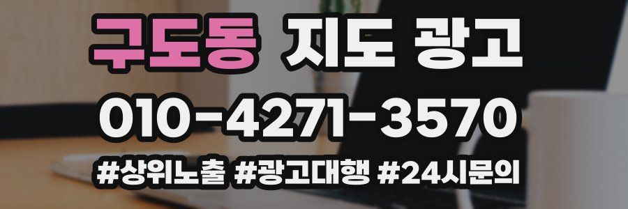 구도동 지도 광고