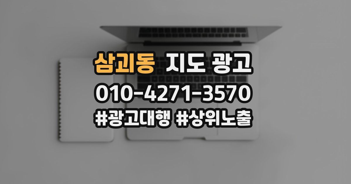 삼괴동 지도 광고