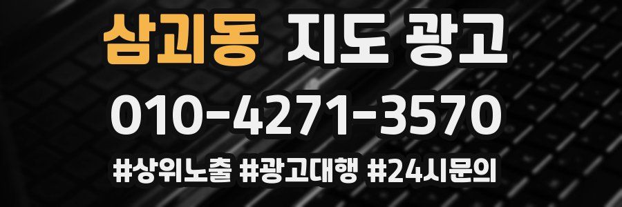 삼괴동 지도 광고