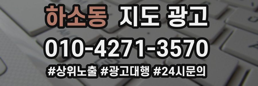 하소동 지도 광고