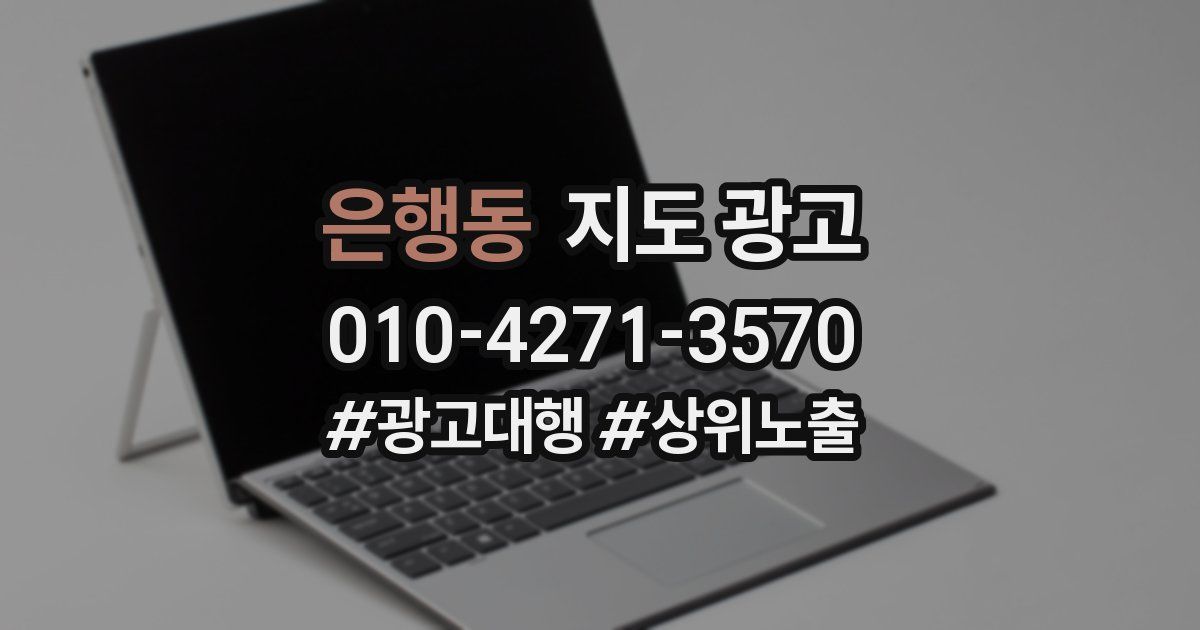 은행동 지도 광고