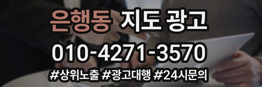은행동 지도 광고